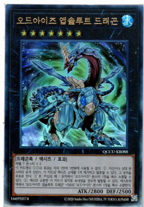 오드아이즈앱솔루트드래곤 (QCCU-KR088) Ultimate Rare 한글판유희왕카드 : 듀얼스페이스