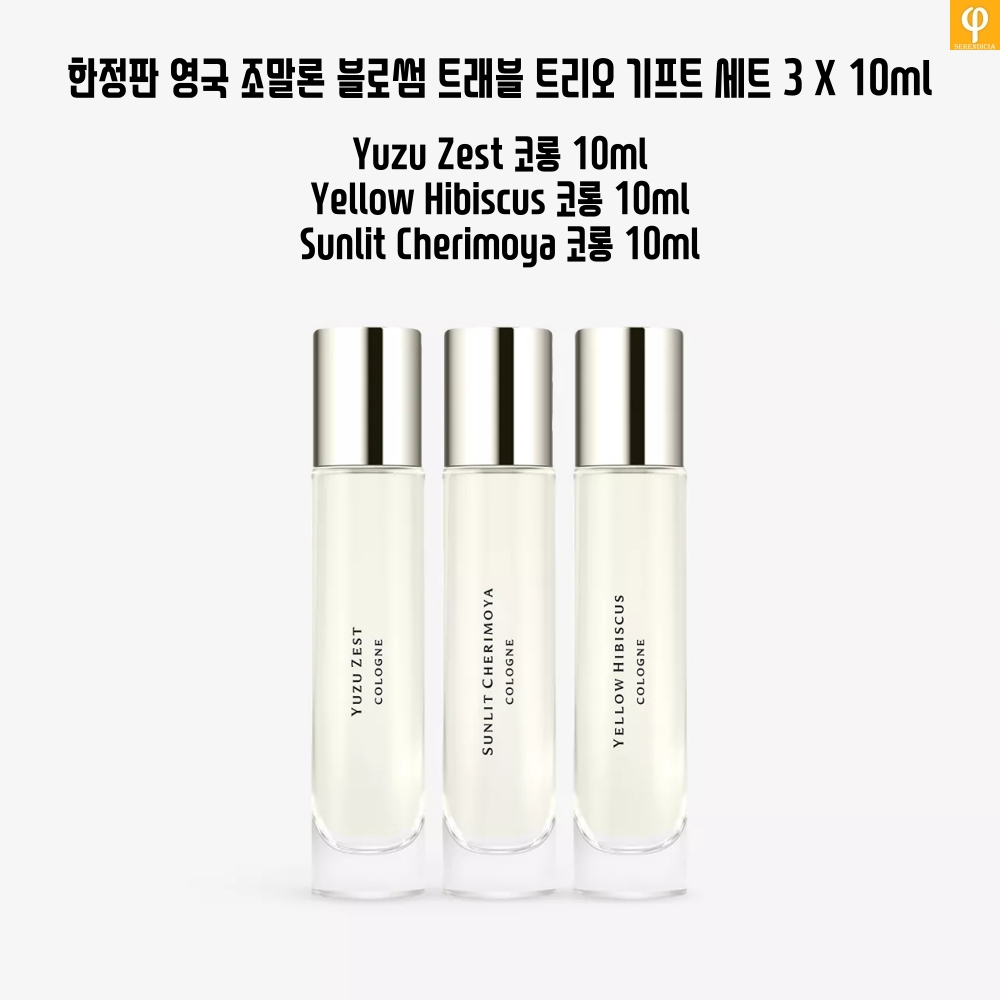 한정판 영국 조말론 블로썸 트래블 트리오 기프트 세트 3 X 10ml 국내미출시 : 세렌디시아