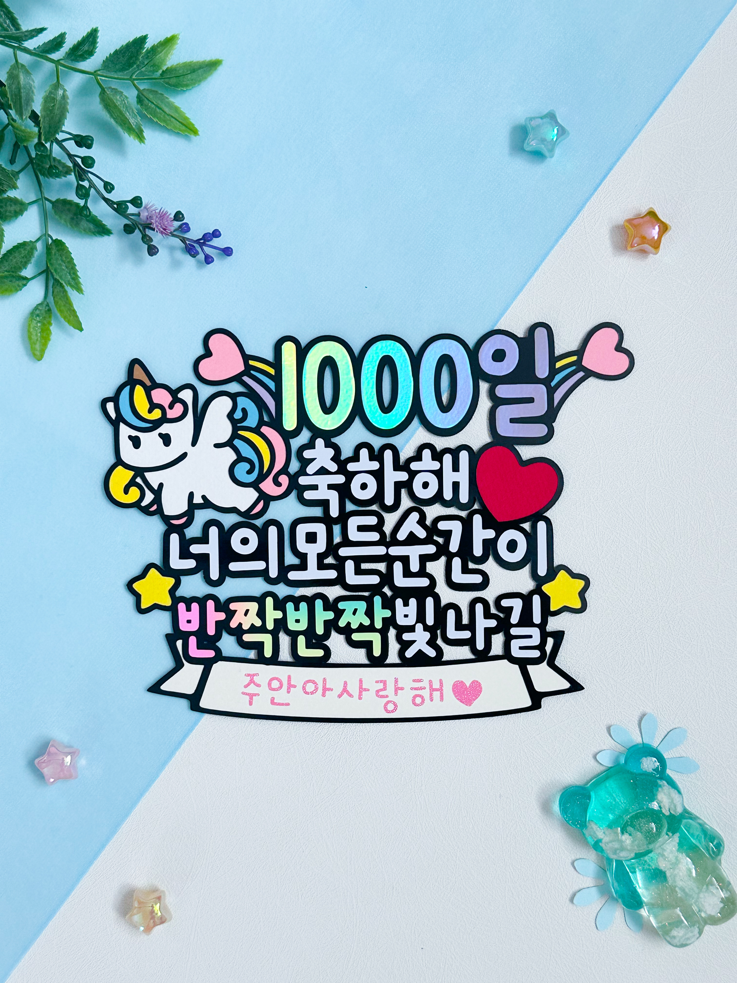 1000일토퍼 아이 생일 천일 기념 케이크토퍼 자유문구 주문제작 유니콘 케이크꾸미기 : 아뜰리에리윰