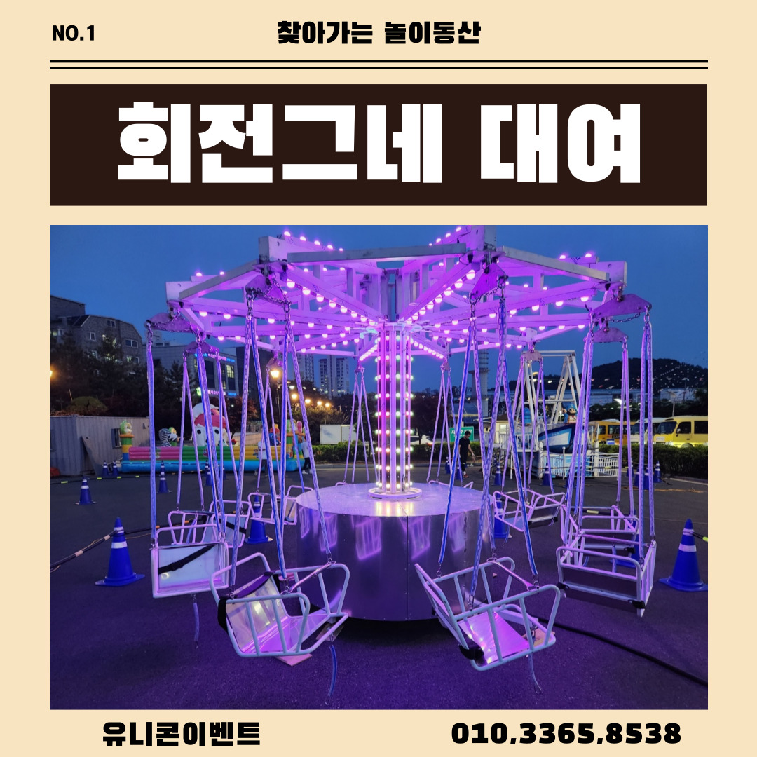 회전그네대여 놀이기구판매 찾아가는 놀이동산 : 유니콘이벤트