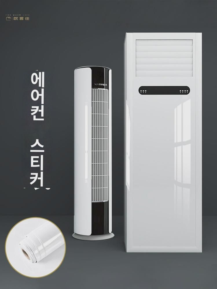 에어컨 스티커 미화 리뉴얼 스탠드형 캐비닛 케이스 장식 낡은 에어컨 걸이 패널 색상 변경 및 추함 가리기 풀 스티커 : 쉬즈1