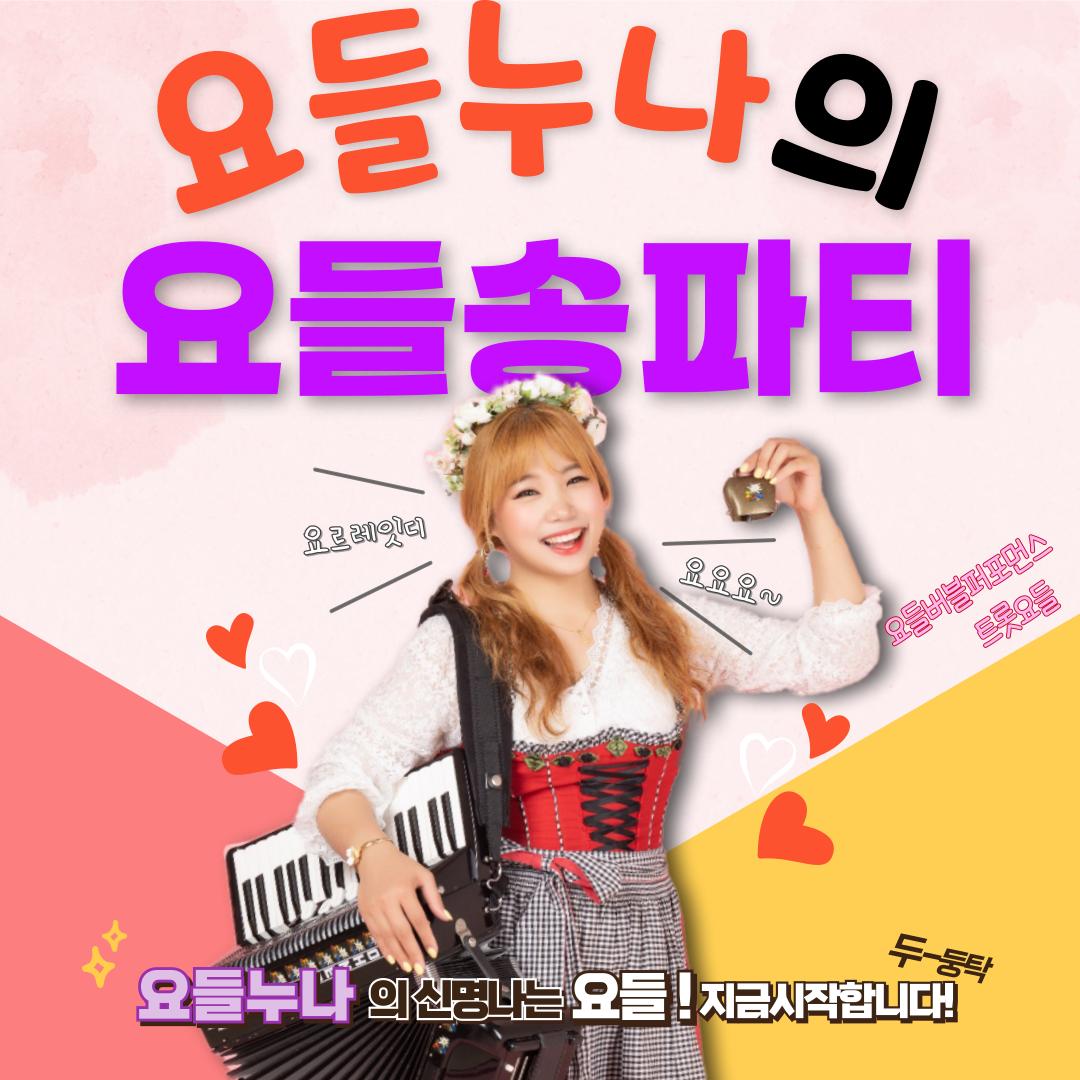 요들누나 동혜 요들송공연, 어린이공연, 어르신공연, 트로트 공연섭외 MC섭외 : 광대상자