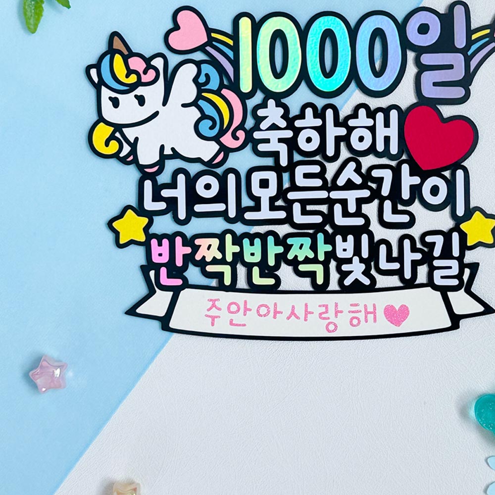 1000일토퍼 아이 생일 천일 기념 케이크토퍼 자유문구 주문제작 유니콘 케이크꾸미기 : 아뜰리에리윰