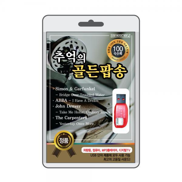 (USB) 추억의 골든팝송 : 진솔건강주식회사