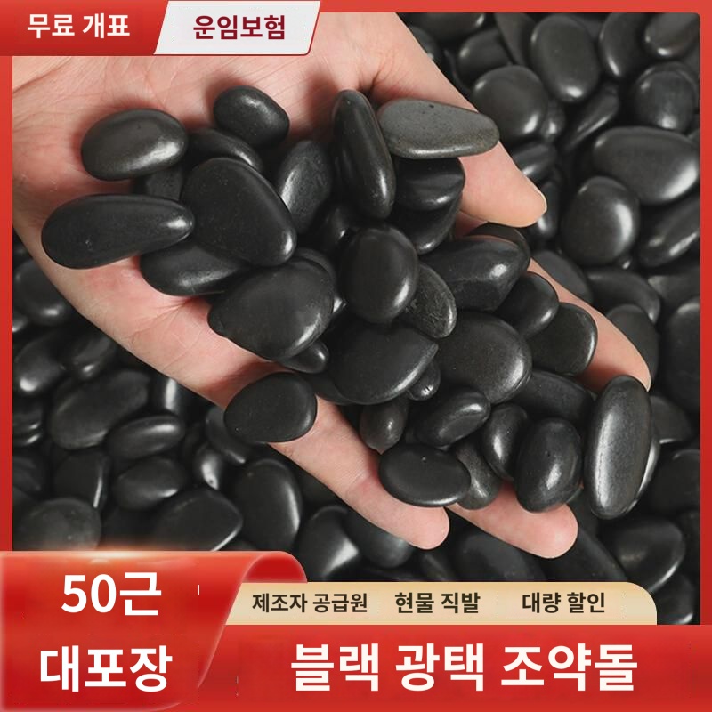 블랙 조약돌 크기 블랙스톤 정원 포장도로 가든 조경 천연 우화석 원석 아연석 : 월드크린3