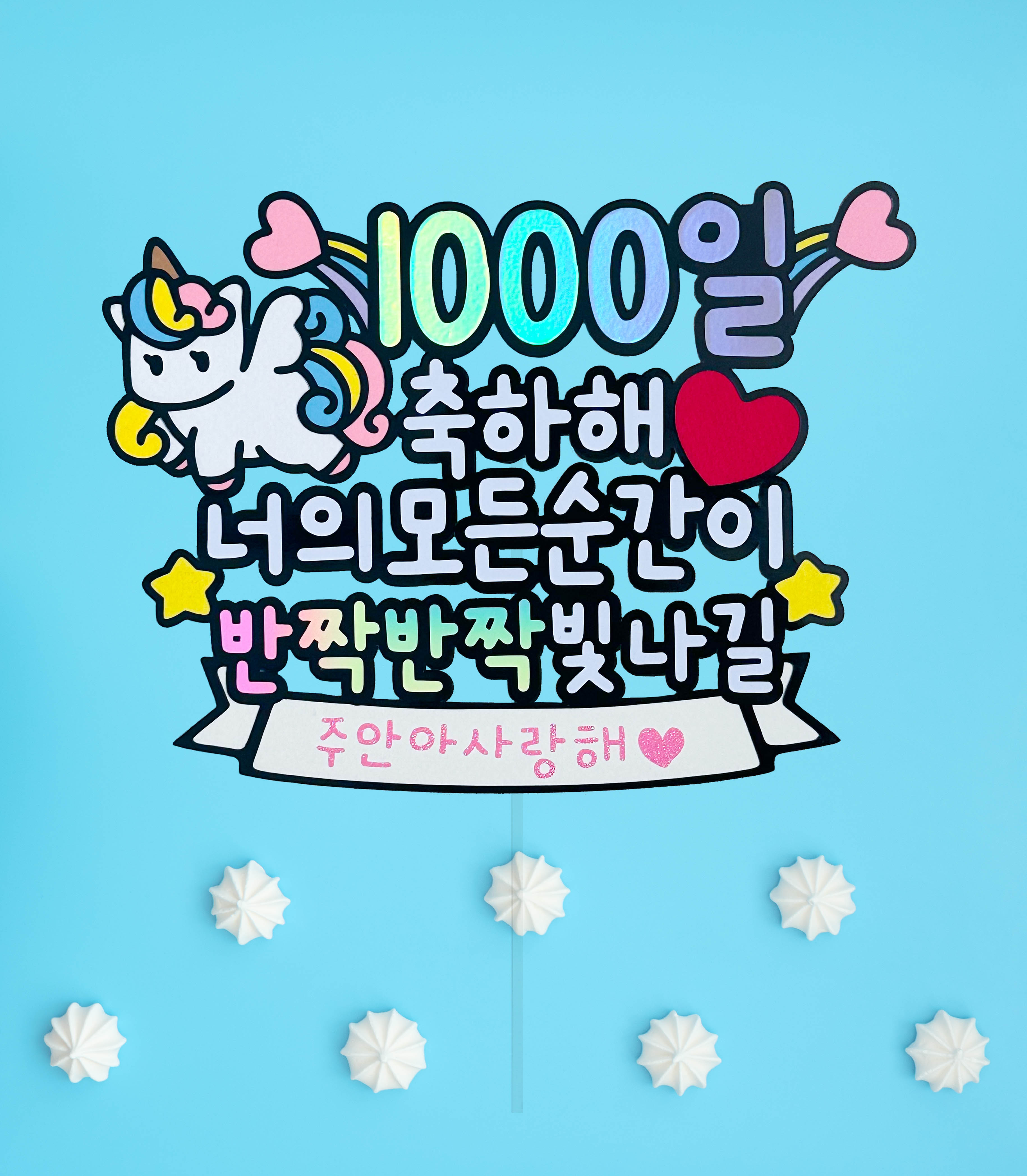 1000일토퍼 아이 생일 천일 기념 케이크토퍼 자유문구 주문제작 유니콘 케이크꾸미기 : 아뜰리에리윰
