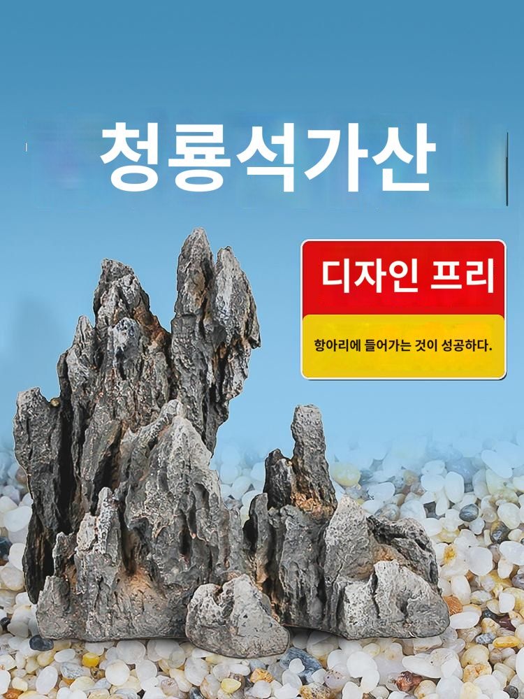 어항조경 가짜 산수족상자 인테리어 소품 돌 수초식물 생태 게으름뱅이 세트 청룡석 시뮬레이션 : 헤린데르