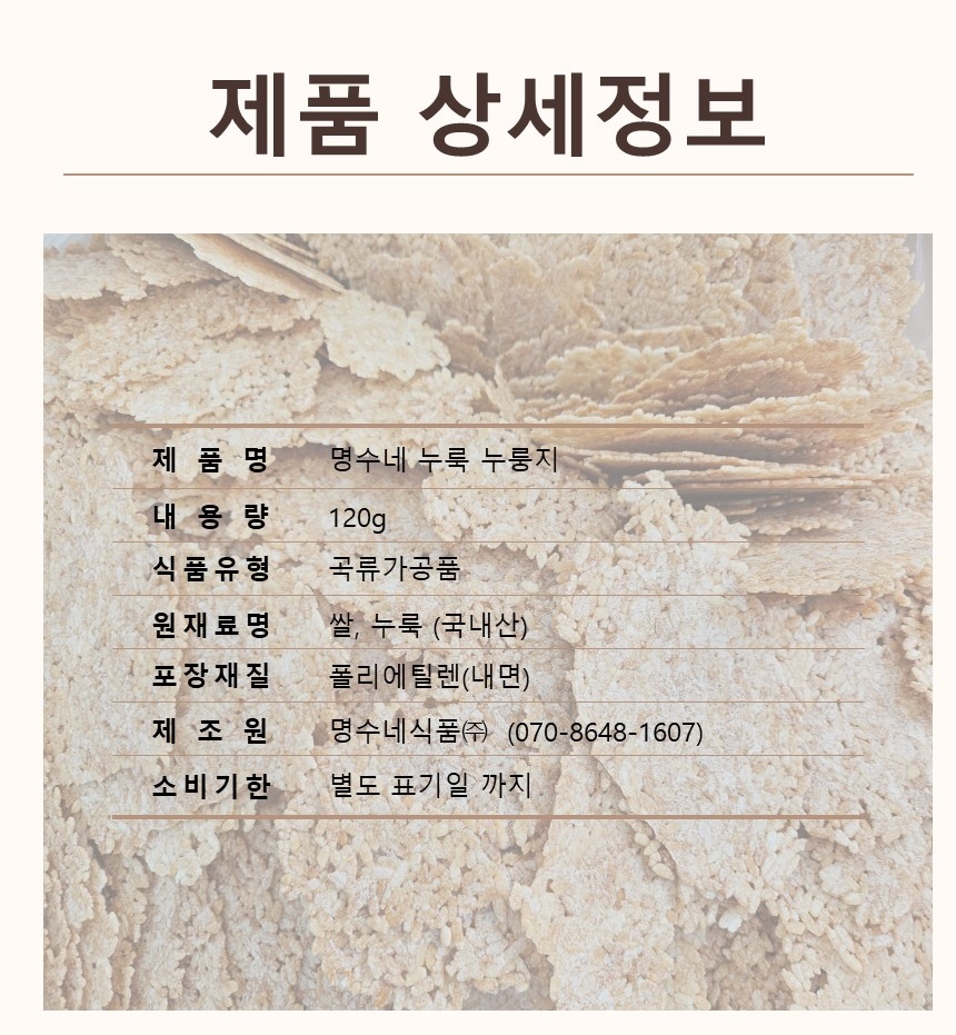 명수네 누룩 누룽지(10봉, 무료배송) : 명수네식품