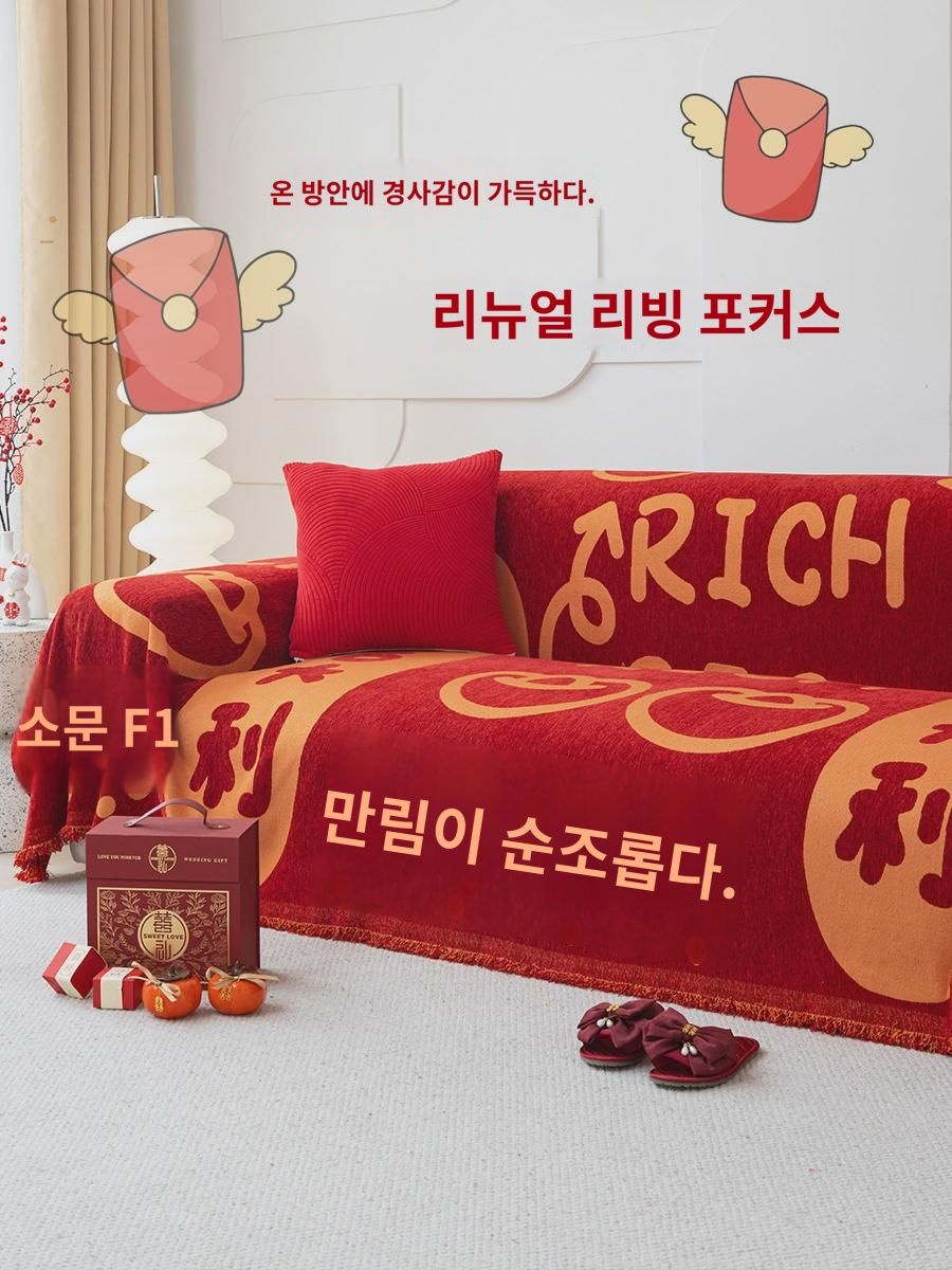 올인원 경사 대홍 소파 타월 집들이 결혼 설 명절 방석 사계절용 풀커버 소파 커버 : 우리창호