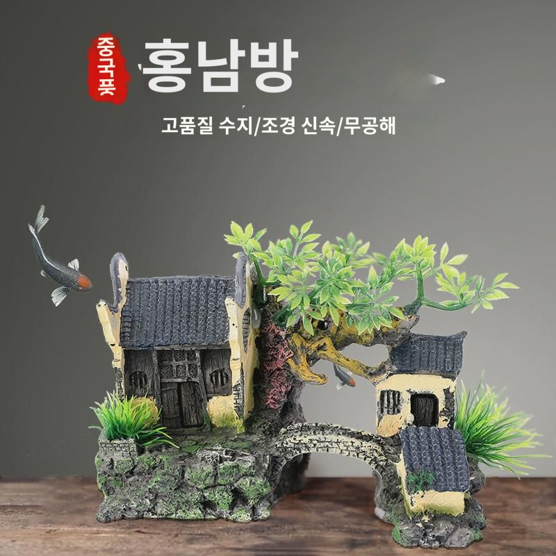 물고기의 집 어항 가짜 산수족 장식 조경석 작은 집 작은 다리 가짜 수초 강남 수향 디어 장식 : 로우드라
