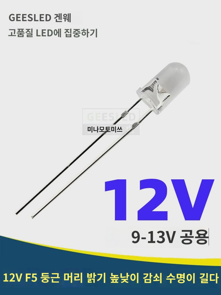 위엔웨이드 라이트볼 12v 울트라하이라이트 12V 5mm 둥근머리 플러그인 LED  램프 집광 F5 발광다이오드 : 크로플1
