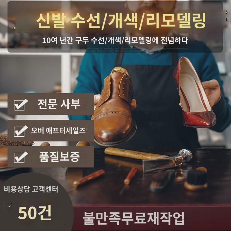 구두 수선 전문 구두 수선 구두 밑창 교체 구두 수선 개색 부츠 마모 해짐 보수 착색 리뉴얼 매장 : 맑음직구1