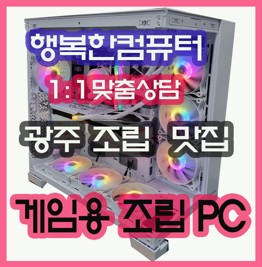 광주 추천 게이밍 조립PC  1:1 맟춤 상담 /  판매자 무료배송(광주전지역) : 행복한컴퓨터