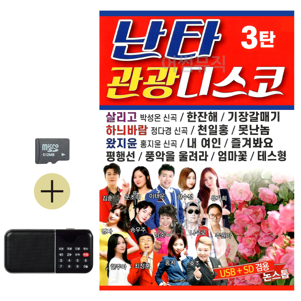 SD + 효도라디오 난타 관광 디스코 3탄 : 레인보우뮤직