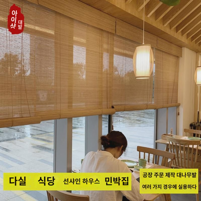 맞춤 대나무발 롤커튼 칸막이 문발 사무실 다실 민박 일본식 발코니 햇빛가리개 야외 대나무발 : 글라코프