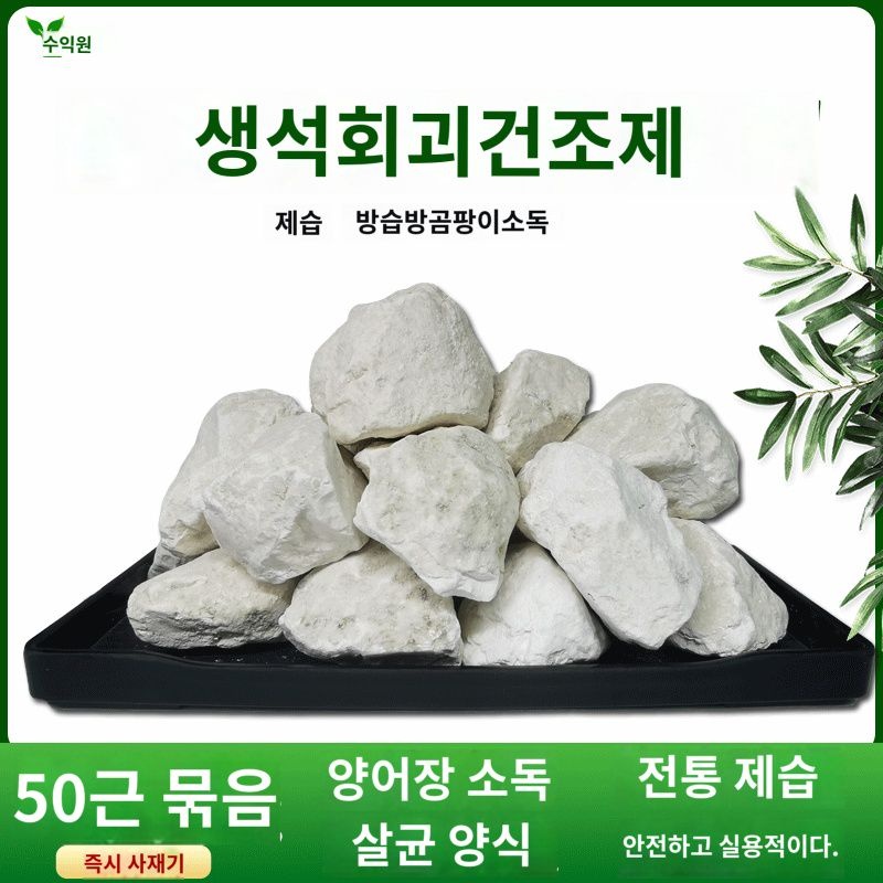 생석회 블록 분말 양어장 소독  구충 정화 축산 양식수 브러싱 흰 곰팡이 방지 50근 건조제 : 토라이전