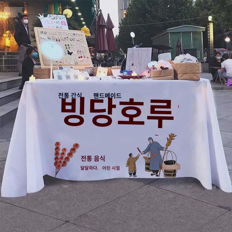 얼음 탕후루 스낵 야시장 음식 인터넷 유명 노점상 광고 포대포 장터 노점상 포대포 맞춤 : 요미자니