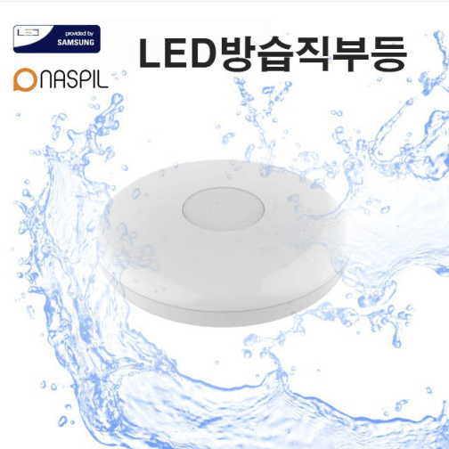나스필 LED방습직부등 방수욕실등 원형직부 삼성칩 15W 국산 : 주식회사 에이케이라온