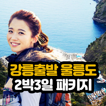 [강릉출발]울릉도독도 2박3일 패키지여행 : 아라여행사 패키지
