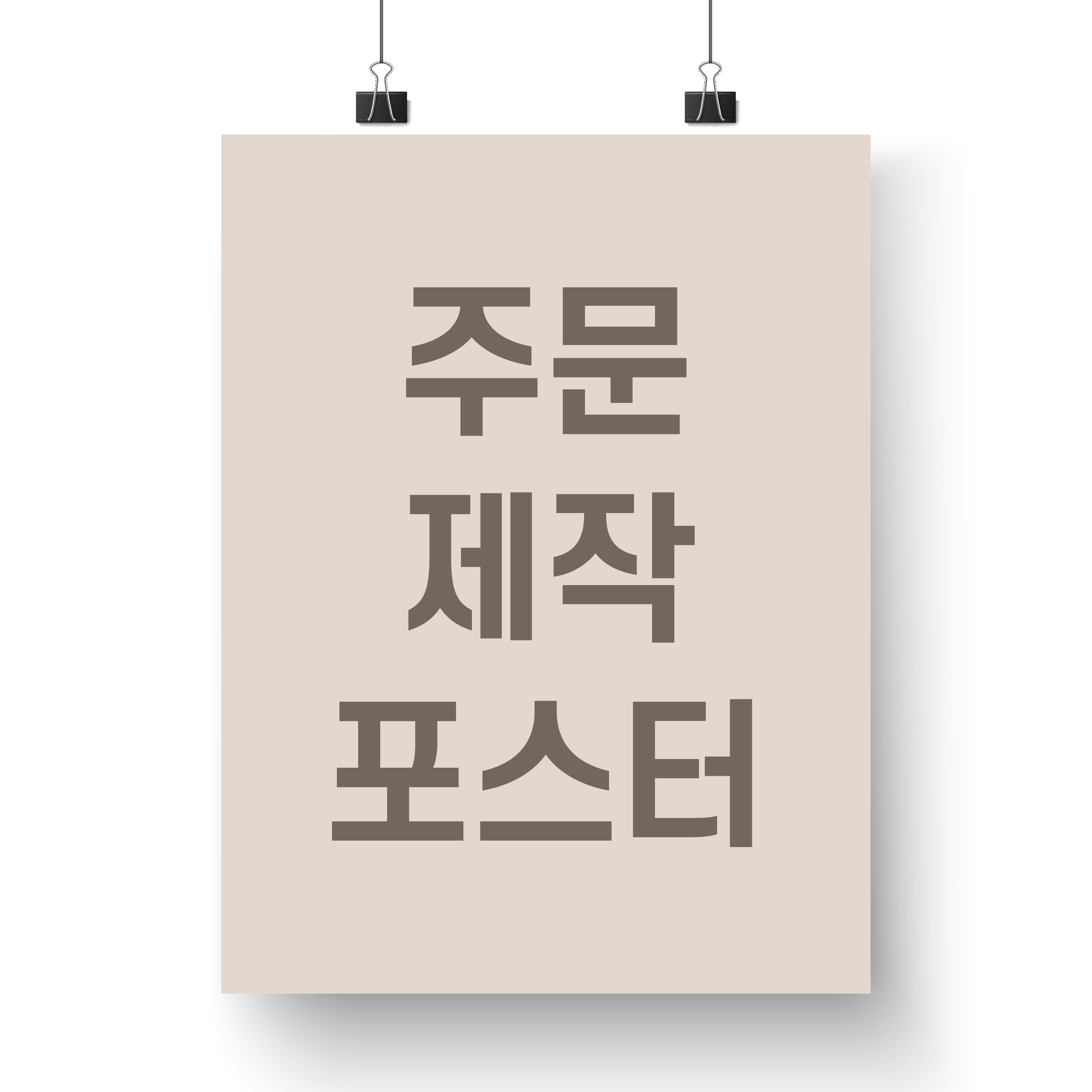 포스터 주문제작 : 쏭디자인스튜디오