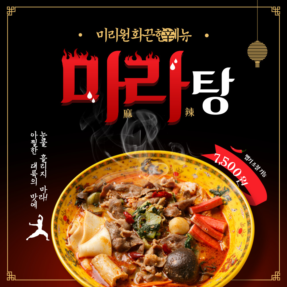 미리원 화끈한 메뉴 마라탕 : 몽글리스토어