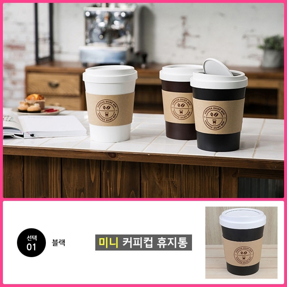 데이원 커피컵 미니휴지통 블랙 예쁜휴지통 식탁휴지통 : DayONE