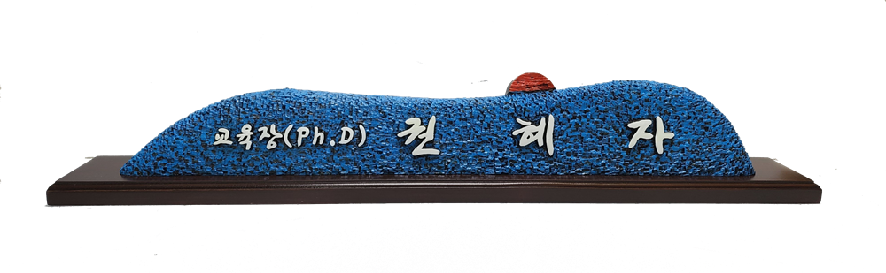 나무명패 은행나무 해오름 블루(가로 500-750 x120mm, 크기조정가능) : 일탄아트