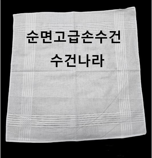 염색용손수건 : 수건나라2