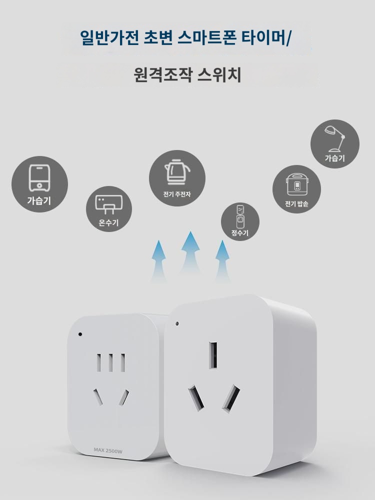 스마트콘센트 와이파이 모바일앱 제어 10A16A 스위치타이밍  집에 적용 : 나무화가