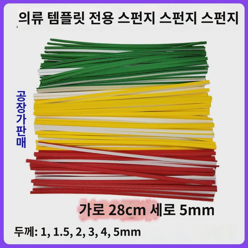 의류 거푸집 소모품 스펀지스틱 28CM 빨강초록노랑 고무거푸집기 전용 스펀지 : 레힌바드