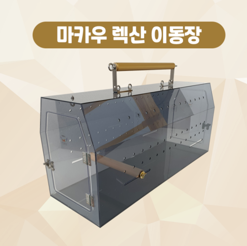마카우 앵무새 렉산 이동장 : 버드플라잉