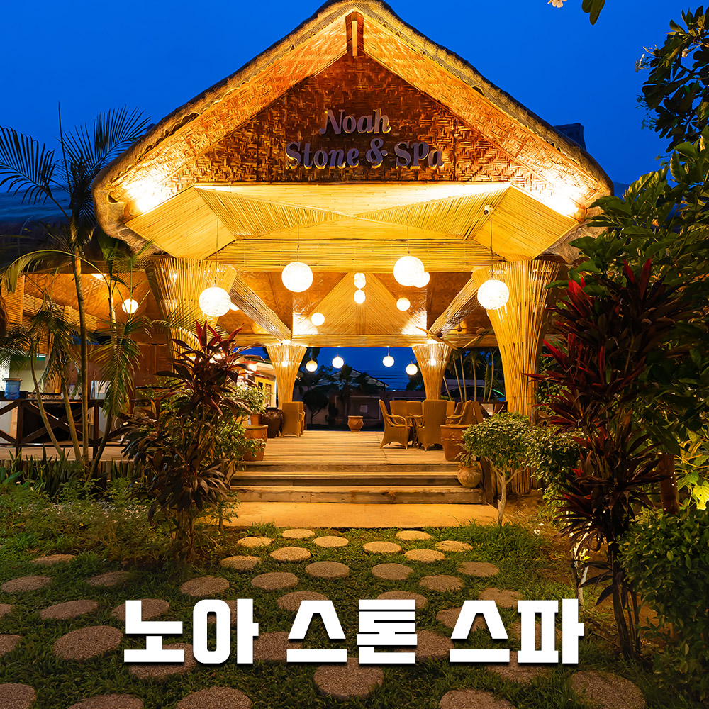 [세부] 노아스파 마사지 스톤 페이셜 임산부 성장 막탄 무료 픽업 샌딩 : 필굿투어