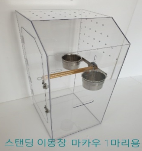 스텐딩 1마리용 이동장 (마카우) [주문제작] : 버드플라잉