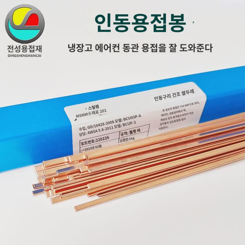 인동용접봉 L201 냉장고 에어컨 동관용접 용접 편평 동산용접 원형봉 BCu93P 인동용접봉 : 글라코프