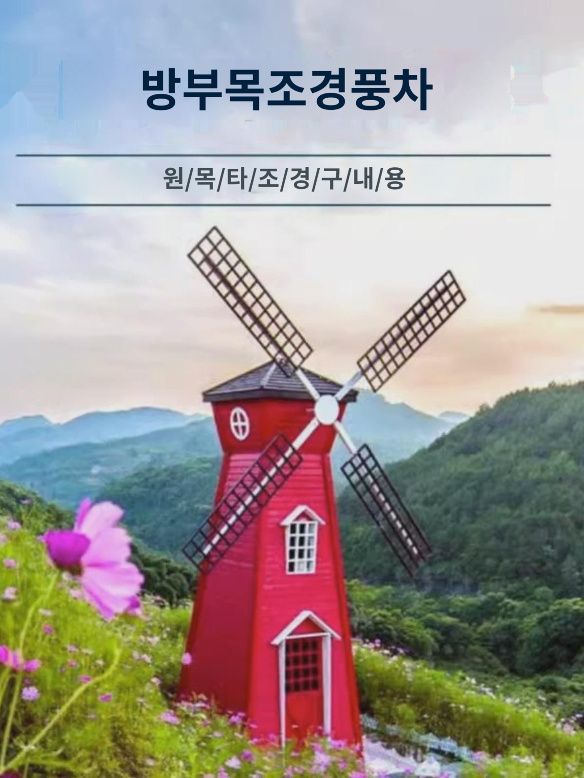 공장 직판 방부목 네덜란드 전원 대풍차 망홍 경관 우드 옥외 장식 세트 전동 회전 : 구로이오