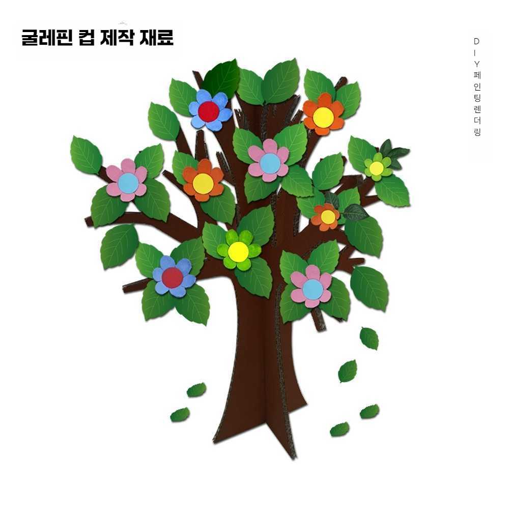 골판지 나무 꾸미기 소원적기 행사 종이 학교 학원 유치원 높이 1.2m의 불규칙한 입체나무 (접합방식) : BAM부WOO기