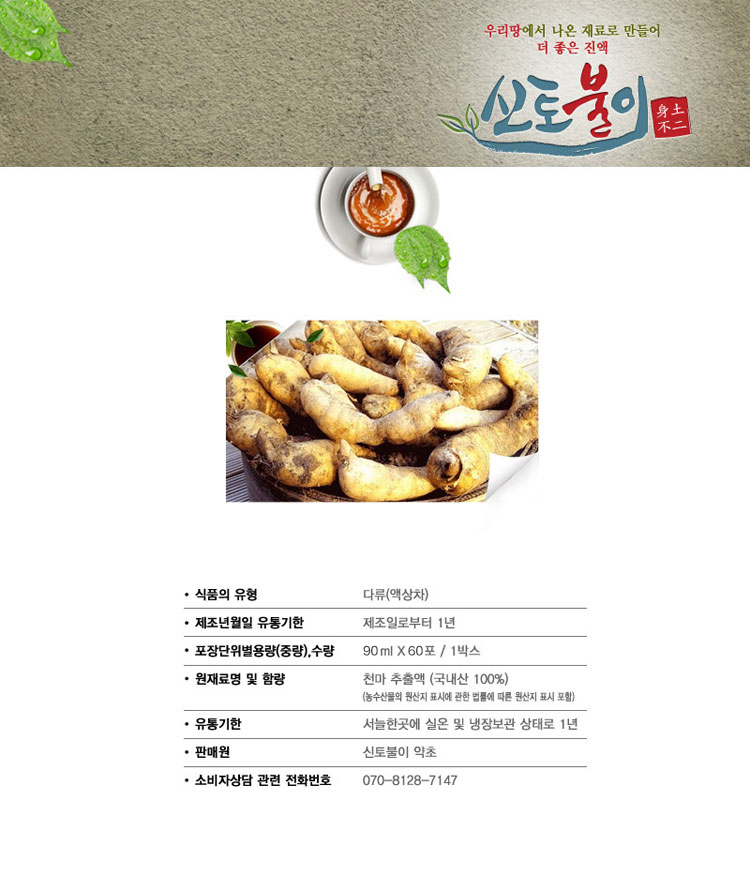 천마진액 : 신토불이약초