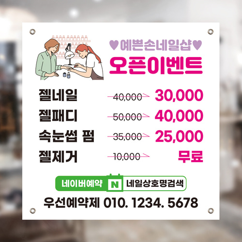 HB505 네일샵창업현수막 뷰티샵 오픈현수막제작 50x50cm 기본 열재단 : 인쇄픽