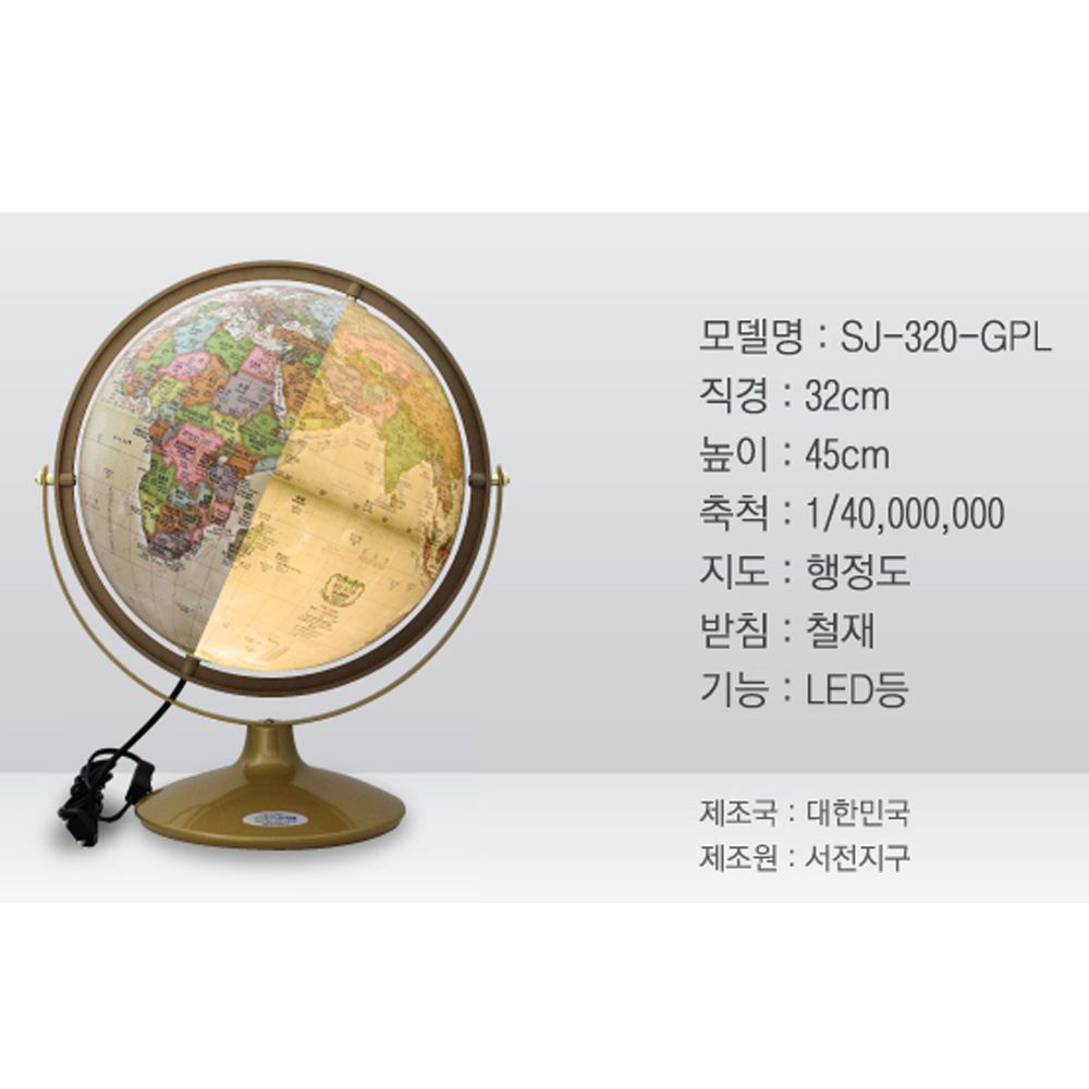 서전지구 지구본 SJ-320-GPL 행정도 LED : 황보문구