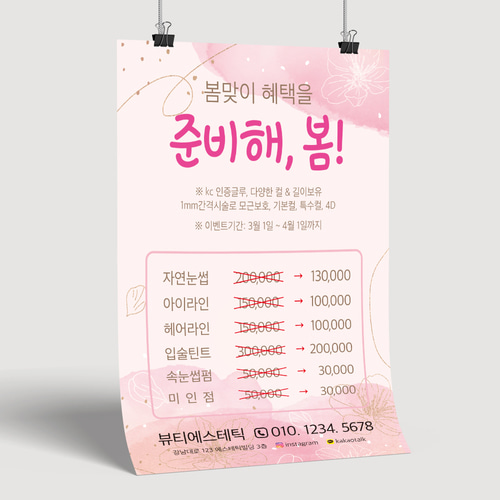 A-176 봄이벤트 속눈썹전단지 네일샵전단지제작 A4 100장 : 인쇄픽