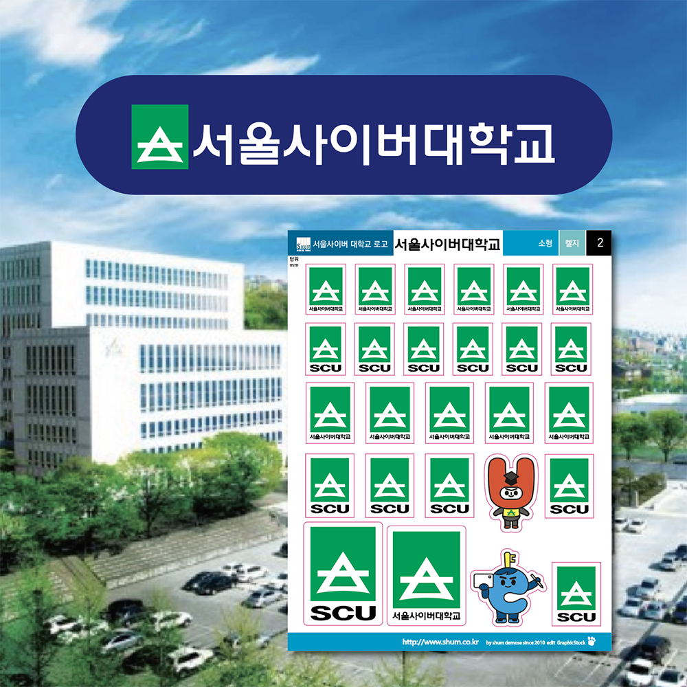 서울사이버 대학교 로고 스티커 : 숨디모스