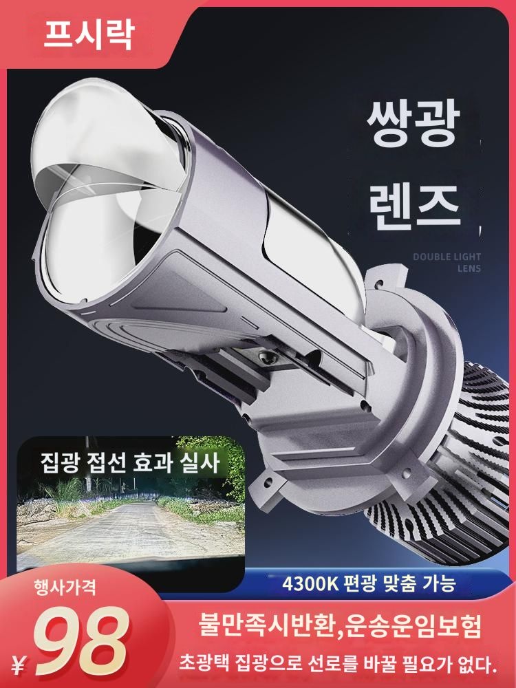 H4 삼광렌즈  헤드램프 듀얼라이트 원근일체 LED  화물차 모터 전구 집광 개조 : 라토오스