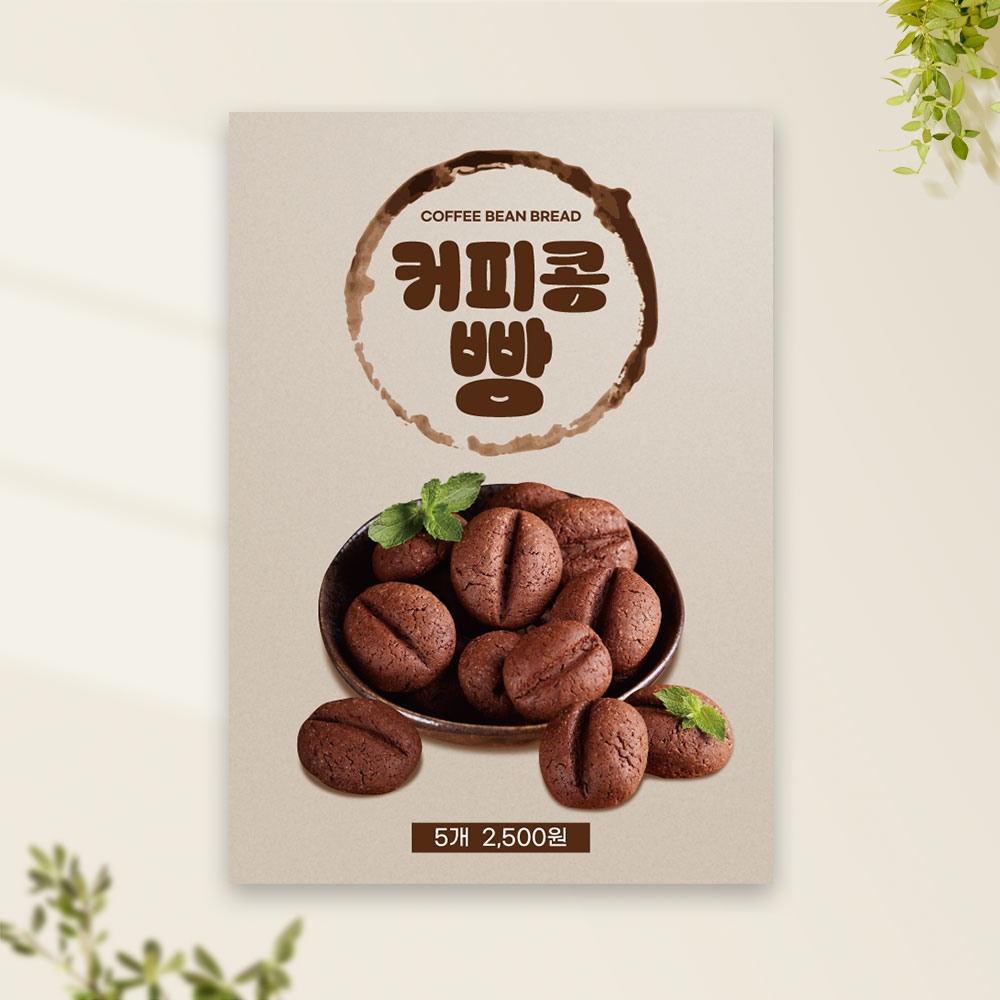 커피콩빵 포스터 PC-414 디저트 카페 메뉴 POP 무광 A4 : 토리배너
