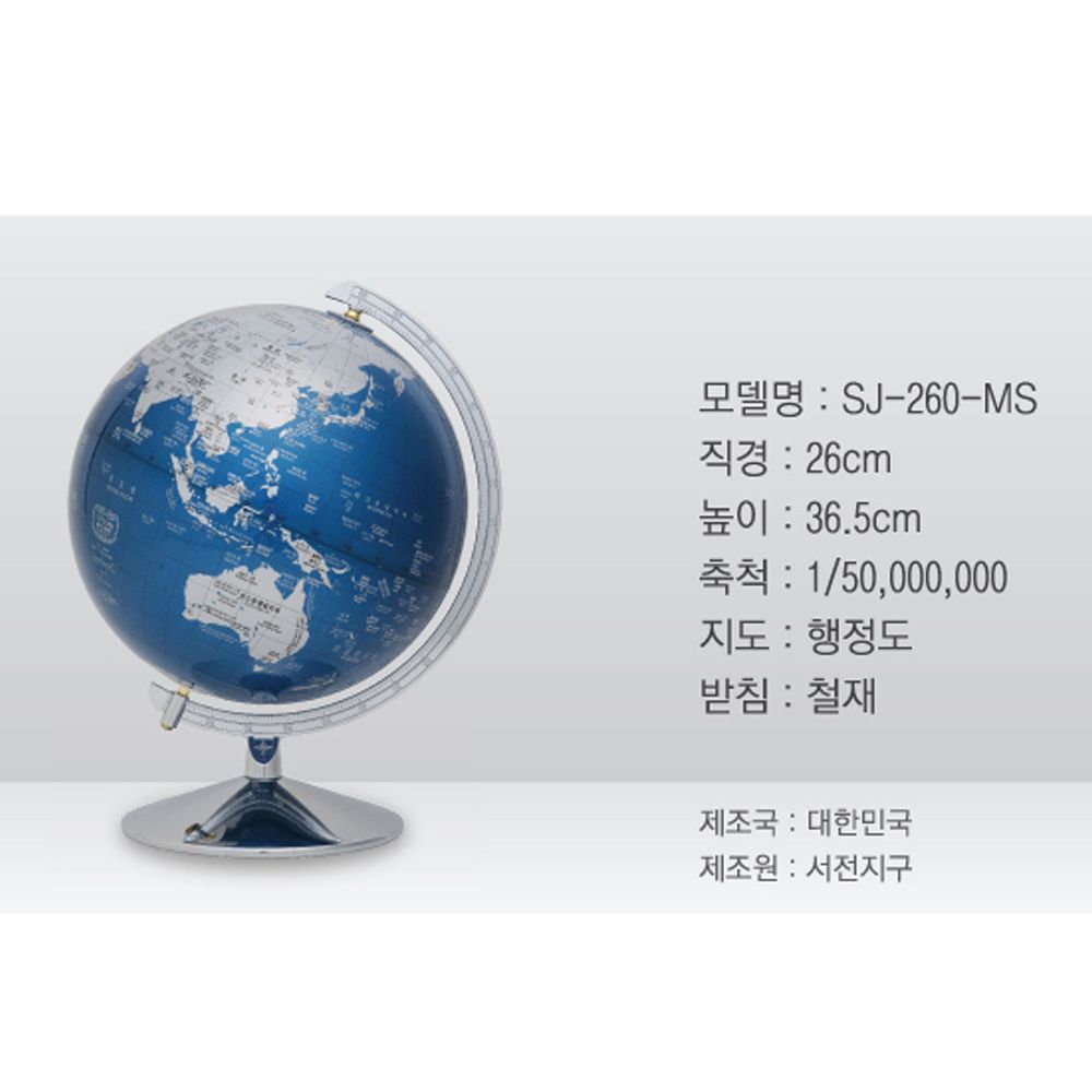 서전지구 지구본 SJ-260-MS 행정도 : 해피보이샵