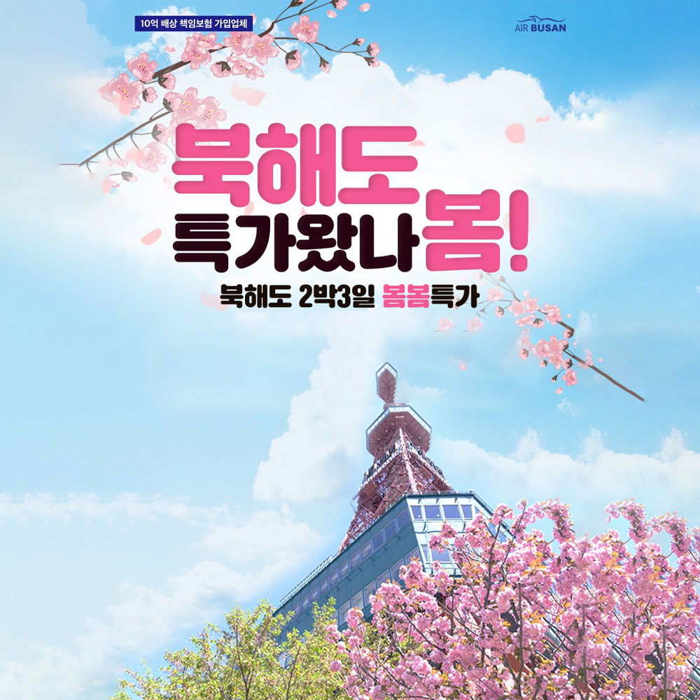 [일본패키지] 북해도 특가왔나봄!! 북해도 2박3일 봄봄특가 구경오세요~ : 큐브여행사