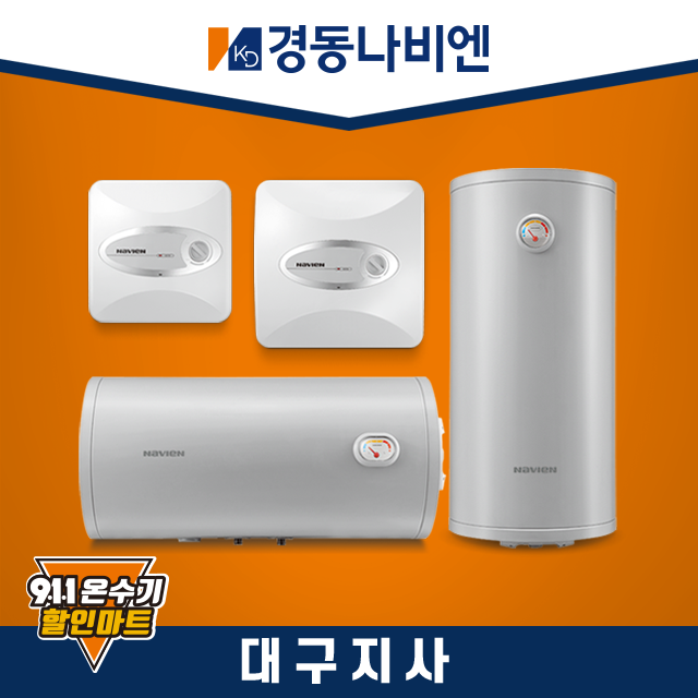 대구대구경동나비엔 온수기 스테인레스 전기온수기 소형 저장식 가정용 식당 법랑 설치 ESW550-15W : 911보일러할인마트 대구점