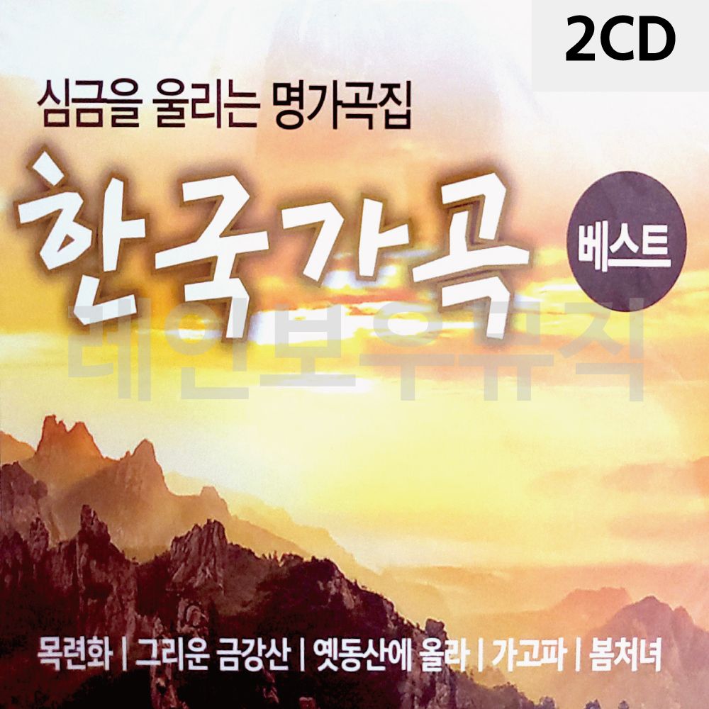 2CD 음악CD 가곡CD 1 가곡베스트 한국 앨범 : 피엔우닥