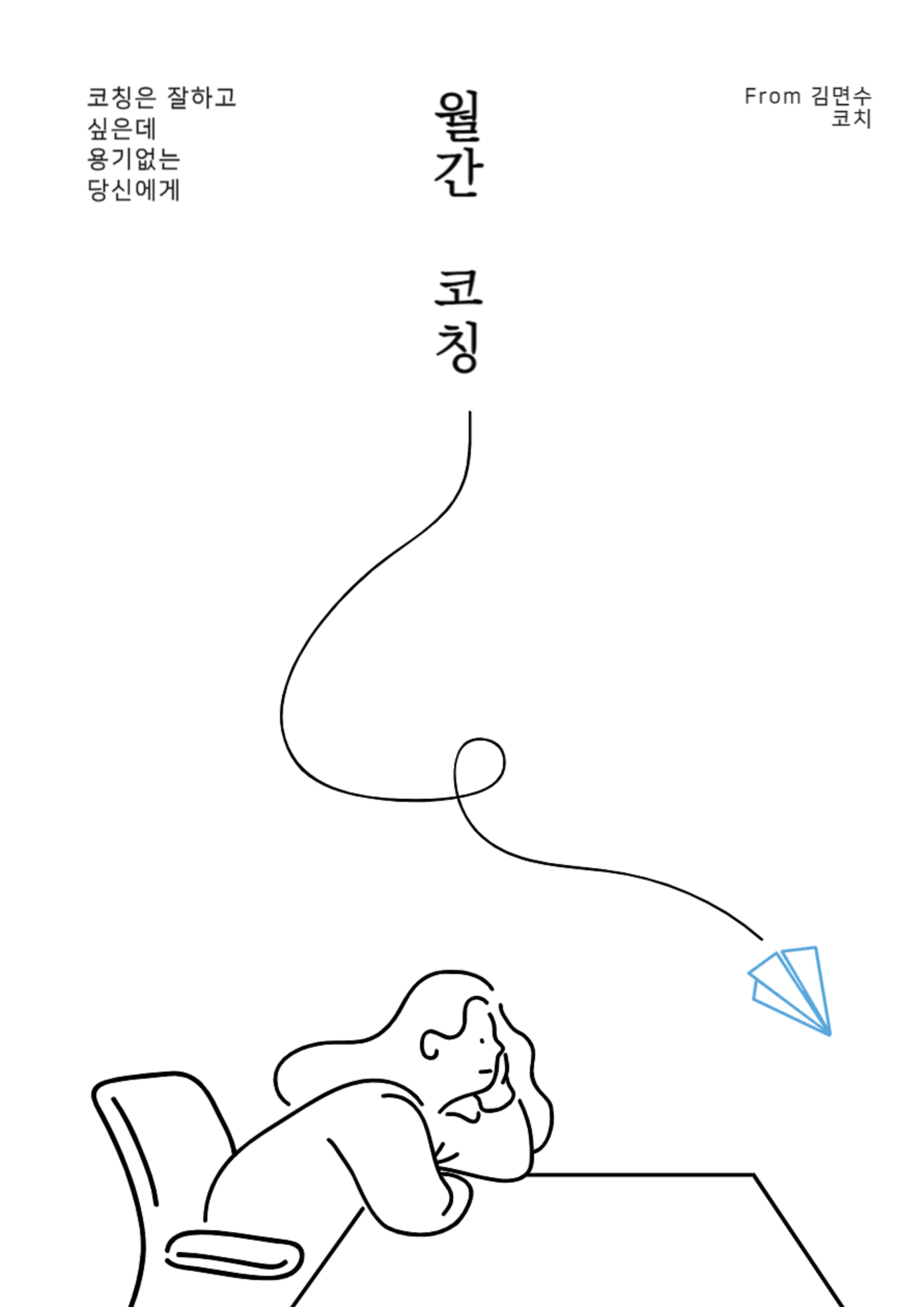 월간코칭(1회권) - 블로그 신청회원 전용 : 마인드디자인연구소