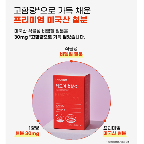 비헴철 헤모어 철분C 먹기편한 임산부 여성 철분제 300mgx90정 3개월분 : 리프온리