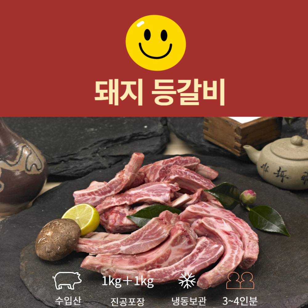 돼지 등갈비 돼지쪽갈비 바베큐 1kg＋1kg : 스마일 정육점